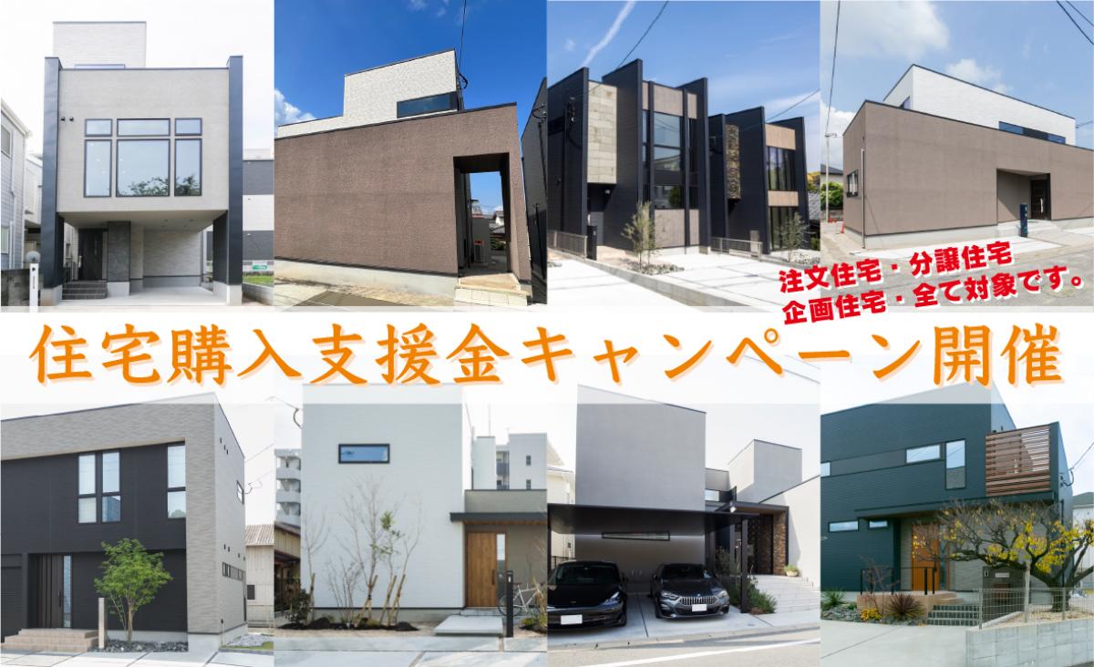 住宅購入支援金キャンペーン開催(２月２９日まで！)