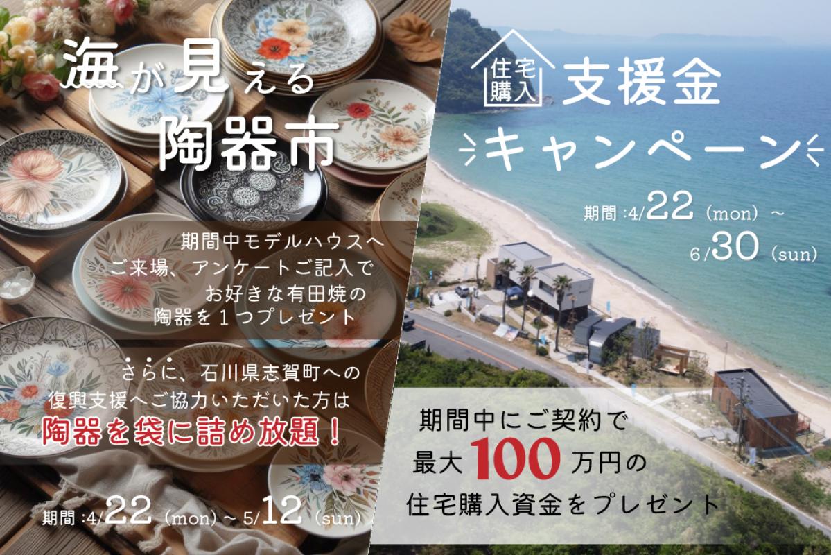 海の見える陶器市＆住宅購入支援金キャンペーン