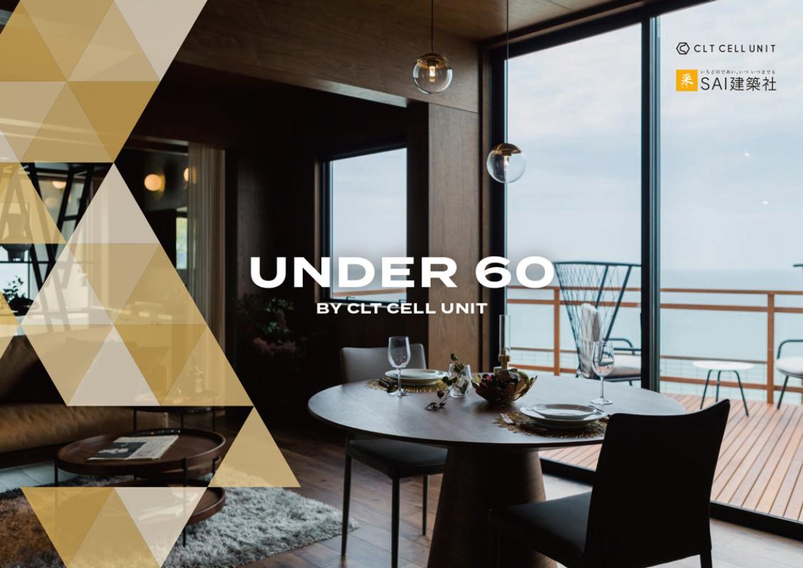 「UNDER60」見学会開催中！