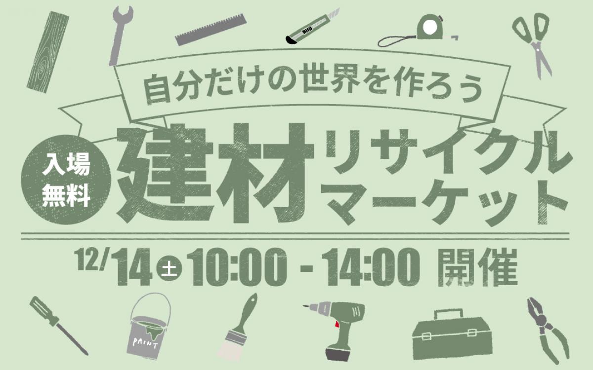 ※注意書きは必ずお読みください。12/3更新　今年最後‼建材リサイクルマーケットのお知らせ