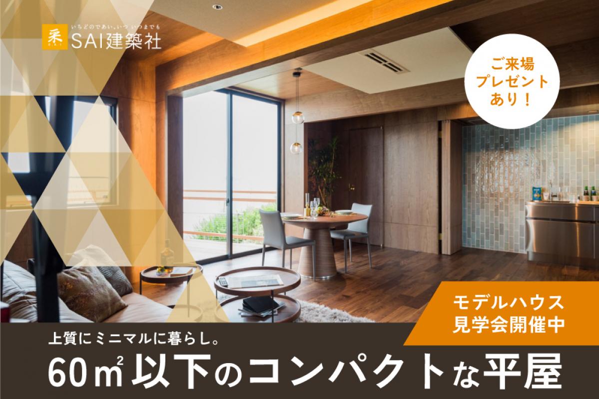※9/13更新　来場者プレゼントあり！UNDER60　見学会開催に関するお知らせ（プロモーション動画あり）