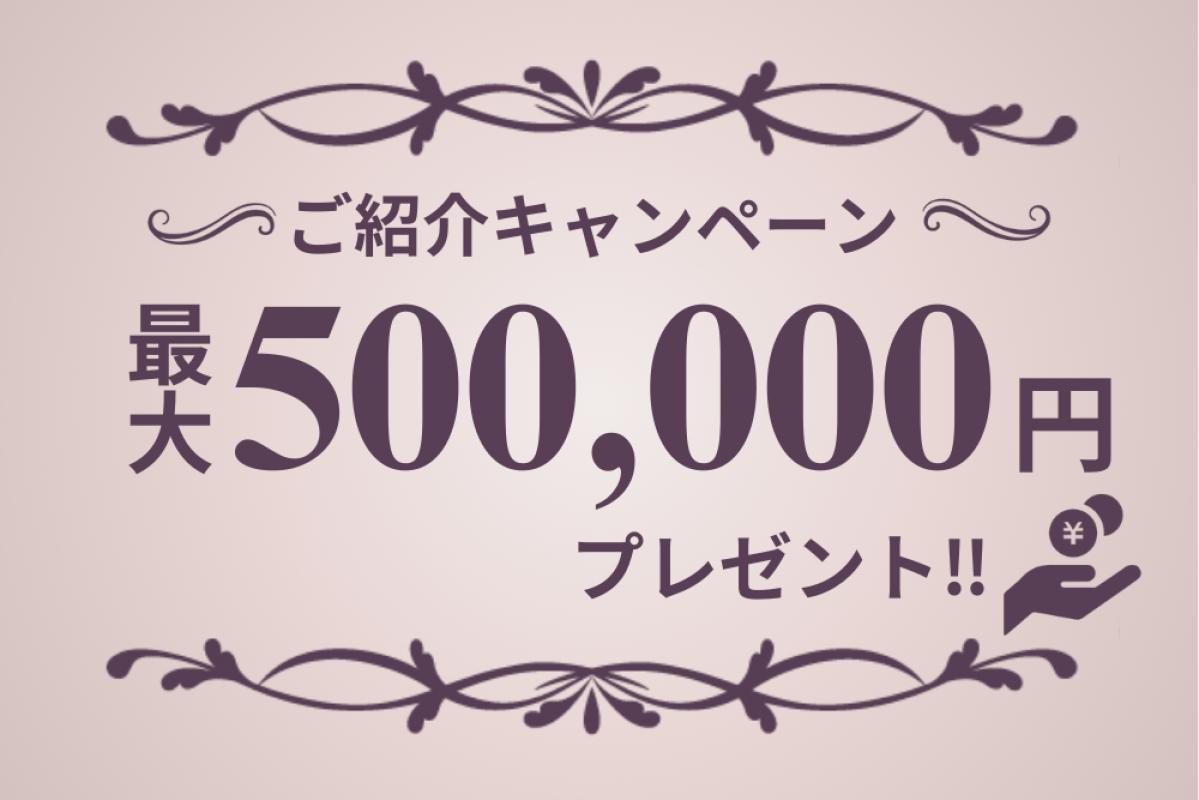 ご紹介キャンペーン開催します！最大50万円プレゼント‼